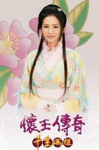 怀玉传奇:千金妈祖