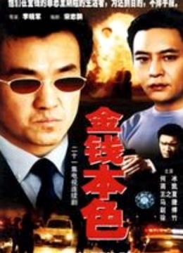 金钱本色