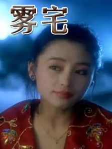 雾宅