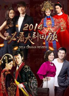 2014必看大剧回顾