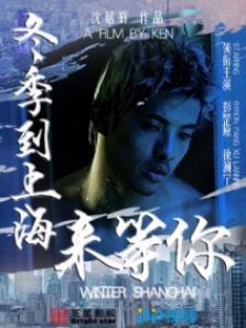 冬季到上海来等你