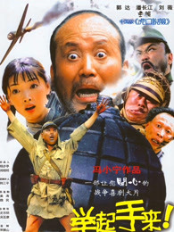 举起手来