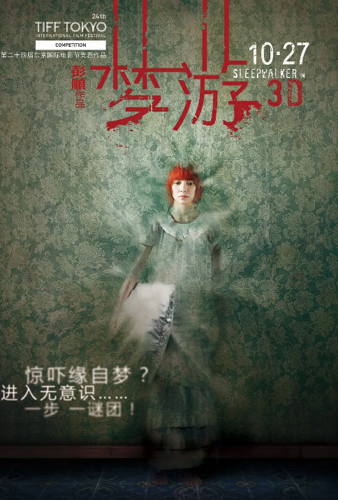 梦游