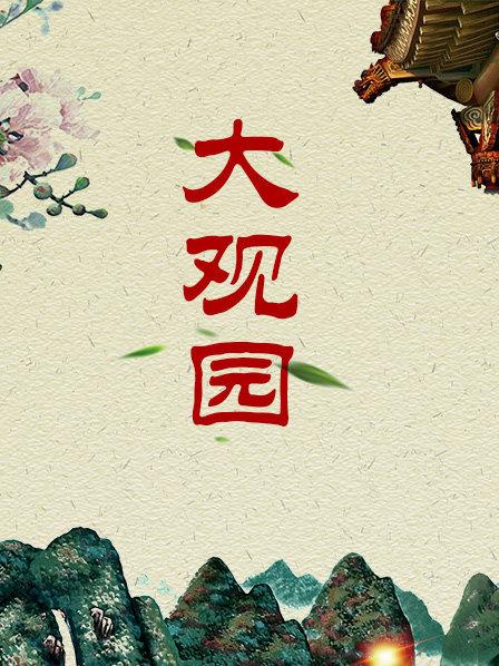 大观园
