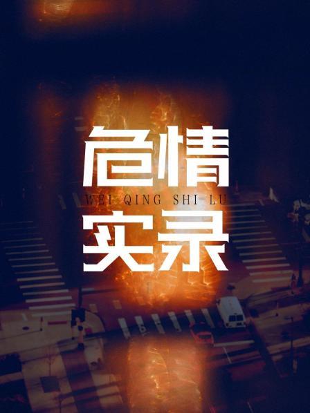 危情实录