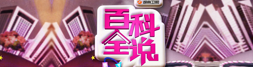 百科全说完