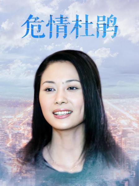 危情杜鹃