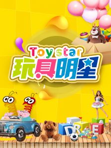 玩具明星