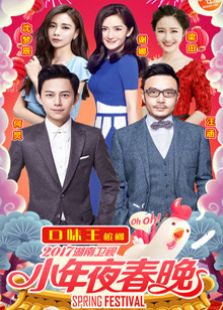 2017湖南小年夜春晚