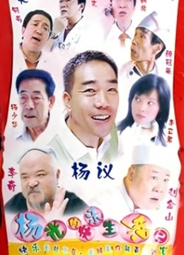 杨光的快乐生活2