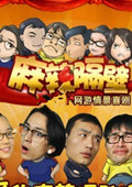 麻辣隔壁 第二季