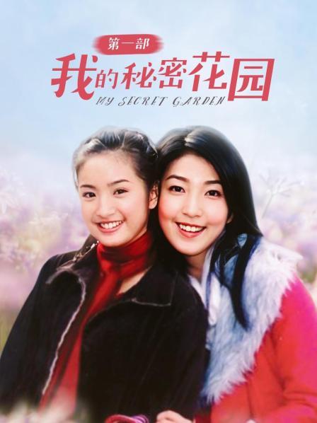 我的秘密花园 第一部