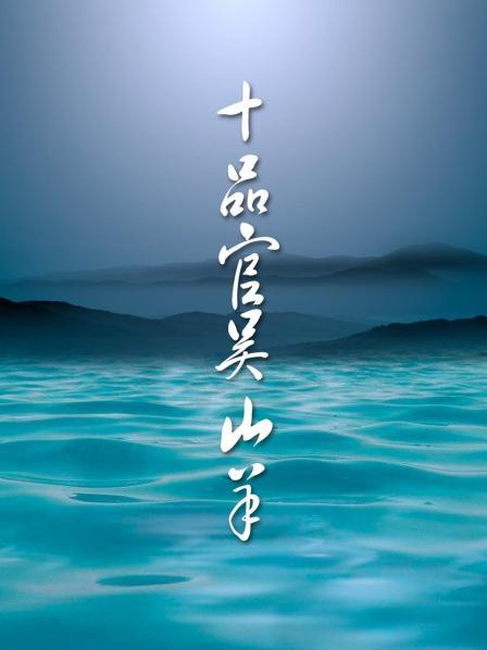 十品官吴山羊