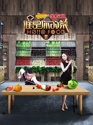 谁是你的菜 第二季