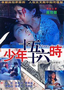 少年十五十六时
