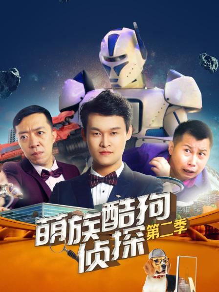 萌族酷狗侦探 第二季