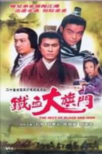 铁血大旗门