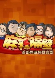 麻辣隔壁