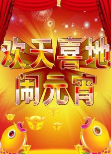 2016辽宁猴年元宵晚会