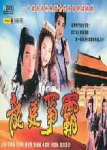 龙廷争霸
