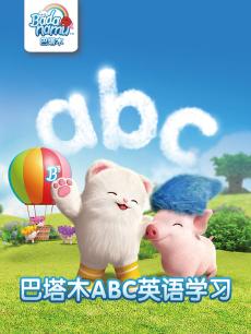 巴塔木ABC学习