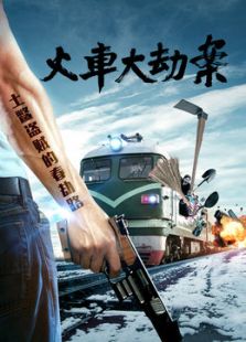 火车大劫案2016