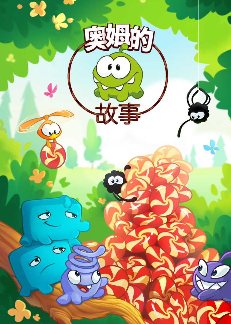 奥姆的故事 第二部