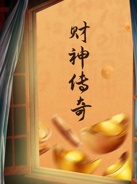 财神传奇