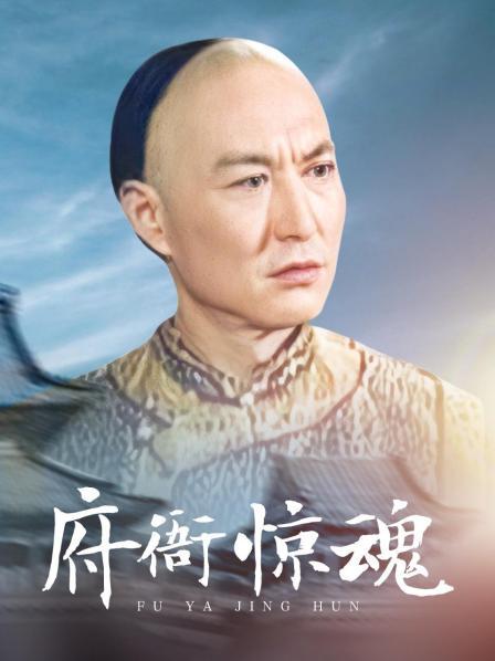 府衙惊魂