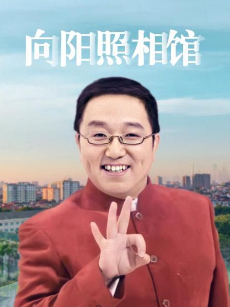 向阳照相馆