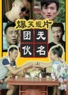 无名团伙