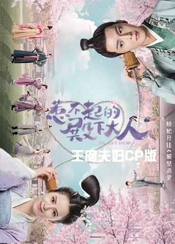惹不起的殿下大人王府夫妇