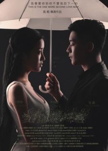 我们都还太年轻2:下一秒