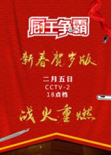 厨王争霸 第三季