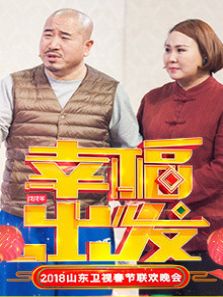 2018狗年山东春晚