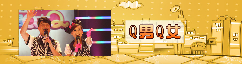 Q男Q女Q完