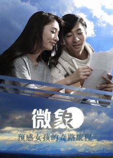 微象 第三季
