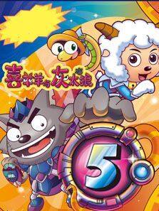 喜羊羊与灰太狼5:喜气羊羊过蛇年