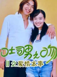 土司男之吻 第二季