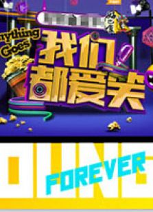 我们都爱笑 第三季