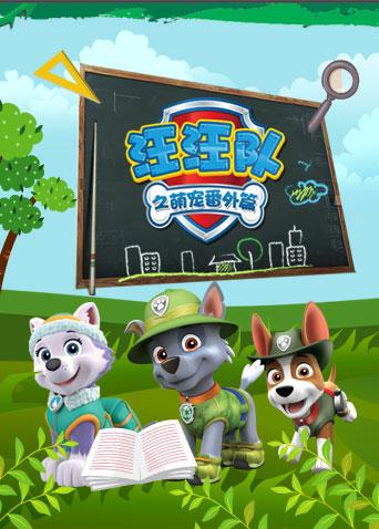 汪汪队之萌宠