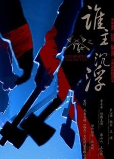 斧声之谁主沉浮