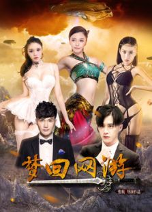 梦回网游