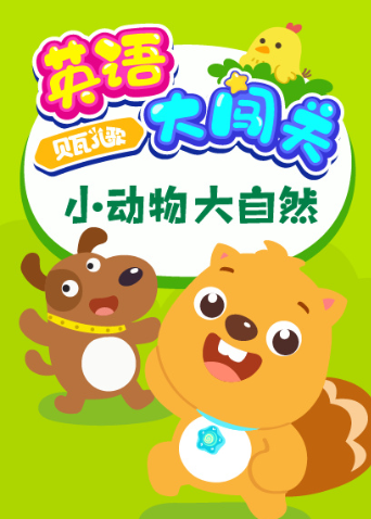 贝瓦儿歌大闯关:小动物大自然