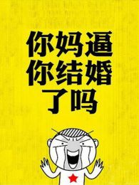 每逢佳节被逼婚