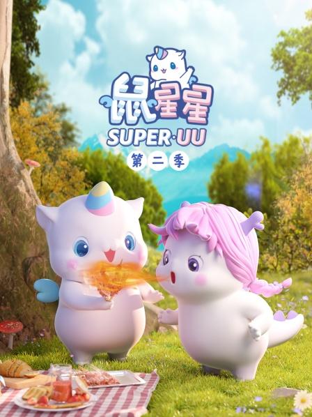 鼠星星 第二季