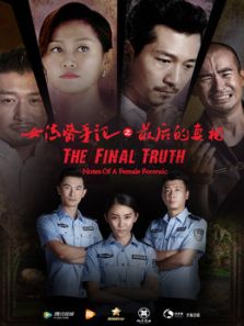 女法医手记 下