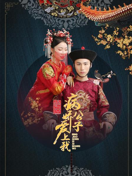 绝世:病娇公子爱上我