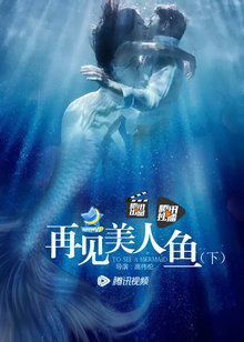 再见美人鱼下