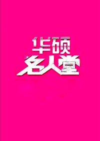 名人堂湖北